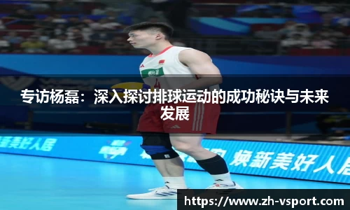 专访杨磊：深入探讨排球运动的成功秘诀与未来发展