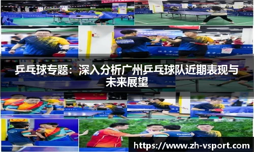 乒乓球专题：深入分析广州乒乓球队近期表现与未来展望