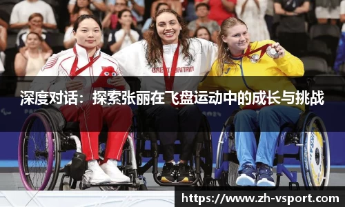 深度对话：探索张丽在飞盘运动中的成长与挑战