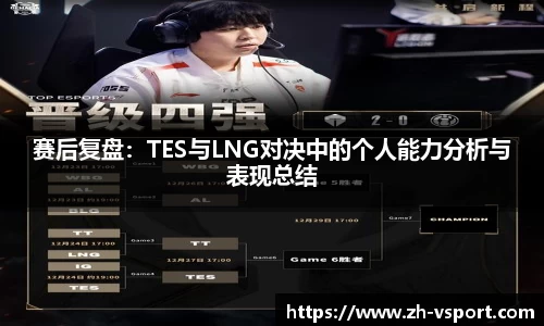 赛后复盘：TES与LNG对决中的个人能力分析与表现总结