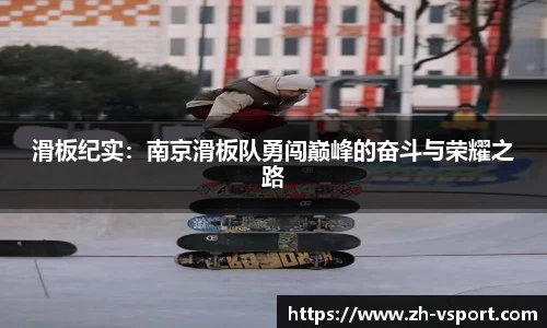 滑板纪实：南京滑板队勇闯巅峰的奋斗与荣耀之路