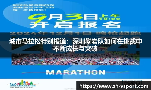 城市马拉松特别报道:深圳攀岩队如何在挑战中不断成长与突破