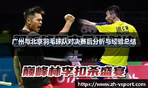 广州与北京羽毛球队对决赛后分析与经验总结