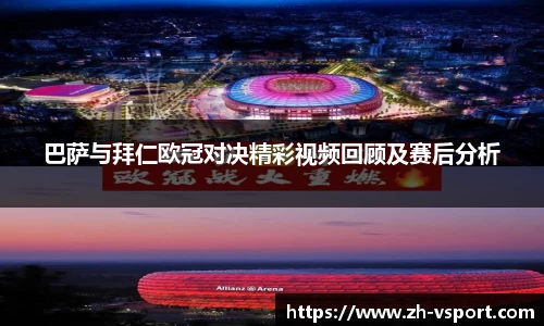 巴萨与拜仁欧冠对决精彩视频回顾及赛后分析